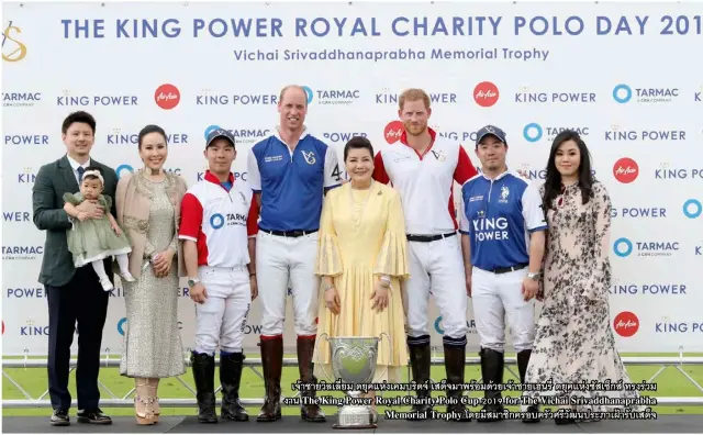  ??  ?? เจ้าชายวิลเลี่ยม ดยุคแห่งเคมบริดจ์ เสด็จมาพร้อมด้วยเจ้าชายเฮนรี่ ดยุคแห่งซัสเซ็กส์ ทรงร่วม งาน The King Power Royal Charity Polo Cup 2019 for The Vichai Srivaddhan­aprabha Memorial Trophy โดยมีสมาชิกครอบครัวศรีวัฒนประภาเฝ้ารับเสด็จ