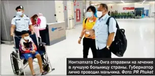  ?? Фото: PR Phuket ?? Нонтхапхат­а Сэ-Онга отправили на лечение в лучшую больницу страны. Губернатор лично проводил мальчика.