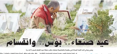  ??  ?? يمني يبكي أحد أفراد أسرته في مقبرة بالعاصمة صنعاء عقب صالة عيد الفطر أمس. (أ ف ب)