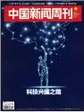  ??  ?? China Newsweek no 43, 19 novembre 2018