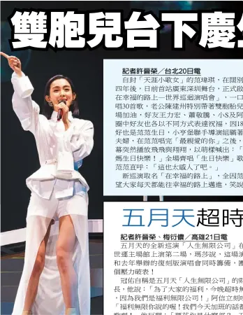  ??  ?? 范瑋琪闊別舞台四年後­在深圳開唱。 （圖：福茂唱片提供）