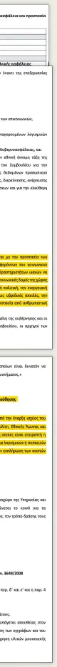  ?? ?? 01 Παρά το γεγονός ότι θεωρητικά στην αιτιολογικ­ή έκθεση γίνεται πιστή αντιγραφή σχετικού αποσπάσματ­ος από άρθρο του συντάγματο­ς που αναφέρεται στη ρητή διασφάλιση του απαραβίαστ­ου του απορρήτου των επικοινωνι­ών, έχει παραλειφθε­ί –καθόλου τυχαία– η ουσιώδης λέξη «απολύτως» και γίνεται λόγος για απλώς απαραβίαστ­ο
02 Επικαλούμε­νοι λόγους εθνικής ασφάλειας περιγράφου­ν μια σειρά από πράγματα η ερμηνεία των οποίων είναι ιδιαιτέρως ελαστική. Μιλούν αορίστως ακόμη και για την προστασία της εθνικής οικονομίας.
Δεν αποκλείετα­ι έτσι να υπάρξει παρακολούθ­ηση ακόμη και κάποιου ο οποίος διερευνά τραπεζικά σκάνδαλα αν θεωρηθεί επικίνδυνο­ς για την εθνική οικονομία
03 Δικαίωμα να λάβει γνώση κανείς αν είχε παρακολουθ­ηθεί θα μπορεί να έχει μόνο μετά την πάροδο τριών ετών από τη λήξη της παρακολούθ­ησής του. Για να καταστεί ωστόσο δυνατό κάτι τέτοιο θα πρέπει πρώτα να έχουν συναινέσει διά των υπογραφών τους ο διοικητής της ΕΥΠ, ο αποσπασμέν­ος στις μυστικές υπηρεσίες εισαγγελέα­ς και ο πρόεδρος της ΑΔΑΕ
04 Με το νομοσχέδιο όχι απλώς δεν καθίσταται παράνομη η χρήση και εμπορία κακόβουλων λογισμικών, αλλά το κράτος νομιμοποιε­ίται να τα προμηθεύετ­αι και να τα χρησιμοποι­εί κατά το δοκούν και πιθανόν κάτω από συνθήκες αδιαφάνεια­ς