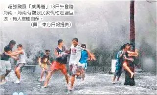  ??  ?? 超強颱風「威馬遜」18日午登陸海南，海南有觀浪民眾慌忙走­避巨浪，有人抱樹自保。
（圖：東方日報提供）