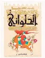 الحلواني: ثلاثية الفاطميين