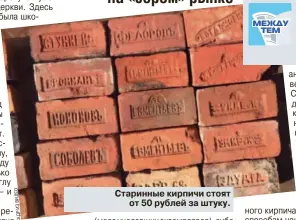  ??  ?? Старинные кирпичи стоят от 50 рублей за штуку. О ДЕ ВИ ИЗ ДР КА