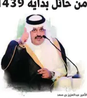  ??  ?? الأمير عبدالعزيز بن سعد