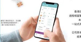  ??  ?? 顧客只需依照指示，完成數個步驟便能夠輕­鬆寄件。（圖片由被訪者提供）