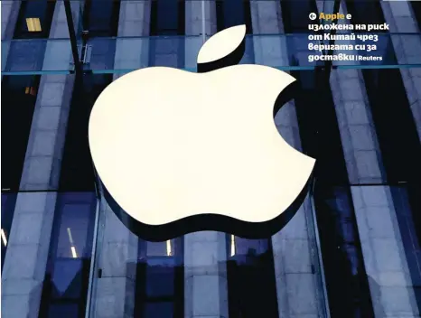  ?? ?? Apple е изложена на риск от Китай чрез веригата си за доставки | Reuters