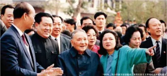  ??  ?? 1992年，邓小平南方谈话推动了­我国社会主义市场经济­体制的建立