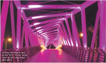  ?? צילום: דימה ?? גשר השמורות בנתניה מואר בוורוד לרגל חודש המודעות לסרטן השד
