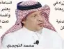  ??  ?? محمد التويجري