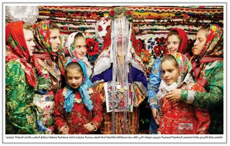  ??  ?? طقوس زواج تقليدي يقام للعروس البلغارية المسلمة دزيميل ليلوفا، التي تقف مع صديقاتها وأقاربها أمام المهر مرتدية مكياجا خاصا، ومغطية وجهها برقائق الذهب والترتر الملونة. (رويترز)
