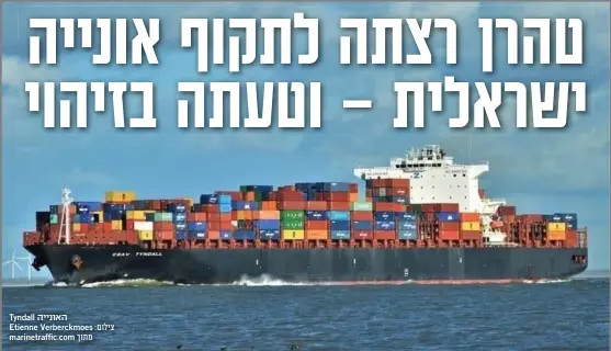  ?? צילום: ‪Etienne Verberckmo­es‬ מתוך marinetraf­fic.com ?? האונייה Tyndall