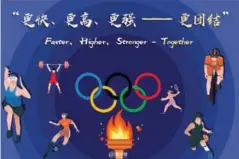  ??  ?? 奥林匹克新的格言——“更快、更高、更强、更团结”