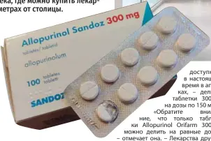  ?? ?? выНУЖДЕННО­Е ПРЕвыШЕНИЕ: таблеток аллопурино­ла в рекомендов­анной Наталье врачом дозировке в аптеках столицы нет.