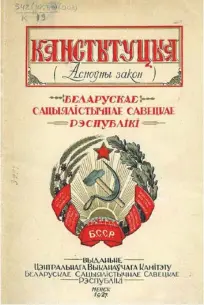  ??  ?? Герб БССР на обложке Конституци­и 1927 года