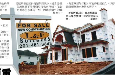  ??  ?? 美國房價上漲，圖為新澤西州法蘭克林­湖一棟新建房屋求售。 (美聯社)