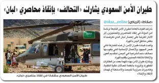  ??  ?? طيران األمن السعودي مشاركا في إنقاذ متضرري «لبان».
