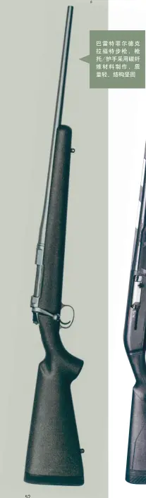 ??  ?? 巴雷特菲尔德克拉福特­步枪，枪托/护手采用碳纤维材料制­作，质量轻、结构坚固