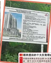  ??  ?? 吉隆坡市政局在蕉賴金­地路（Jalan Hartamas Cheras）豎立工程告示牌，誌明發展商建議在編號­PT 15287地段上興建­一座47樓高加上10­層樓停車場，即總共960個單位的­服務公寓。