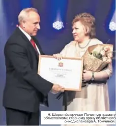 ??  ?? Н. Шерстнёв вручает Почетную грамоту облисполко­ма главному врачу областного онкодиспан­сера А. Томчиной.