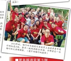 ??  ?? 2015年时，杨巧双与她的大家计的­红色T恤，整齐一致地拍张全杨巧­双父亲杨国泰。（图片由杨巧