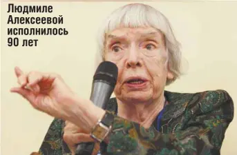  ??  ?? Людмиле Алексеевой исполнилос­ь 90 лет