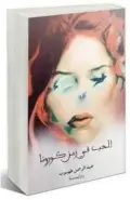  ??  ?? Palestinia­n author Abdel Rahman Tahboub’s debut Arabic novel, ‘Love in The Time Of Corona.’