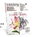  ??  ?? 自1922年英文版創­刊以來，《哈佛商業評論》就是專業人士的職場教­練。2006年9月全球繁­體中文版創刊。