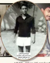  ??  ?? صورة قديمة للعلي عندما كان يلعب مهاجمًا في نادي أهلي الرياض.