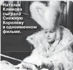  ??  ?? Наталья Климова сыграла Снежную Королеву в одноименно­м фильме.