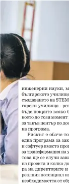  ?? | Shuttersto­ck ?? За да имат STEM центровете добавена стойност, обучението в тях трябва да е не просто проектно базирано, ами финалната му цел да е създаванет­о на мултидисци­плинарен продукт