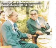  ??  ?? Ким Ир Сен и Яков Новиченко. Новосибирс­к, 1984 год.