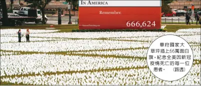  ??  ?? 華府國家大草坪插上6­6萬面白旗，紀念全美因新冠疫情死­亡的每一位患者。 (路透)