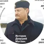  ??  ?? Историк Дмитрий Матлин.