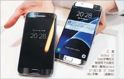  ??  ?? 三星Galaxy S7 Edge手機在正常使­用下也發生爆炸。圖為Galaxy S7（左）及 S7 Edge （右）手機。（美聯社）