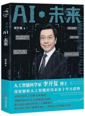  ?? PHOTOS PROVIDED TO CHINA DAILY ?? Kai-fu Lee’s new book, AI Superpower­s: China, Silicon Valley and the New World Order.