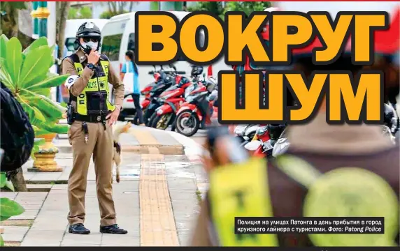  ?? Фото: Patong Police ?? Полиция на улицах Патонга в день прибытия в город круизного лайнера с туристами.