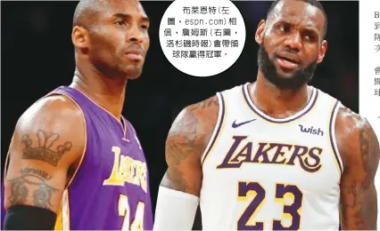  ??  ?? 布萊恩特(左圖，espn.com)相信，詹姆斯(右圖，洛杉磯時報)會帶領球隊贏得冠軍。