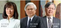  ??  ?? 成大校長蘇慧貞 慈大校長王本榮 輔大校長江漢聲