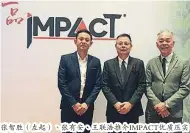  ??  ?? 張智勝（左起）、張有安、王聯浩推介IMPAC­T優質壓實複合肥。