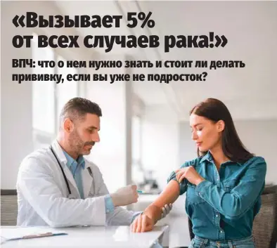  ?? ?? вакцинация от ВПЧ может быть целесообра­зна и для взрослого, если он не заражен.