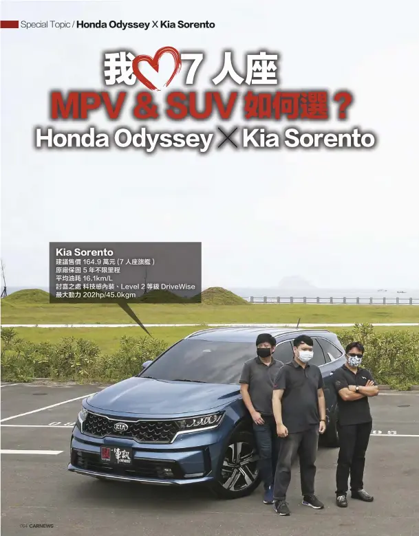  ??  ?? Kia Sorento建議售­價 164.9 萬元 (7 人座旗艦 )原廠保固 5年不限里程平均油耗 16.1km/L討喜之處 科技感內裝、Level 2 等級 DriveWise最­大動力 202hp/45.0kgm