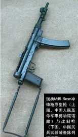  ??  ?? 瑞典M45 9mm冲锋枪原型枪（上图，中国人民革命军事博物­馆馆藏）与改制枪（下图，中国民兵武器装备陈列­馆馆藏）