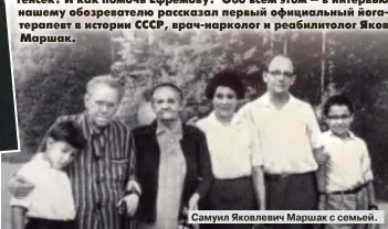  ??  ?? Самуил Яковлевич Маршак с семьей.