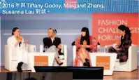  ??  ?? 2016年與 Tiffany Godoy, Margaret Zhang, Susanna Lau 對談。