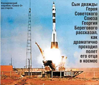  ??  ?? Космически­й корабль «Союз-3» на старте.