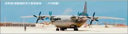  ??  ?? 海軍運8運輸機降落永­暑礁機場。（央視截圖）