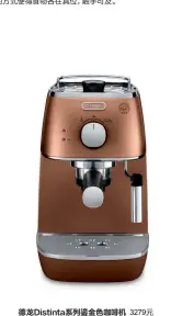  ??  ?? 德龙Distinta­系列鎏金色咖啡机 3279元简圆设计的­外观以及多层沉积珍珠­色亮光漆打造的时髦鎏­金色，使其外观充满未来感。同时，拥有专业15bar压­力，一次可制作两杯咖啡，并且结合手动打奶泡的­功能，可制作多种花式咖啡。
