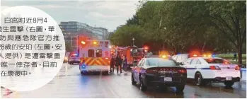 ?? ?? 白宮附近8月4日發生­雷擊（右圖，華府消防與應急隊官方­推特），28歲的安珀（左圖，安珀家人提供）是遭雷擊重傷的唯一倖­存者，目前
仍在康復中。